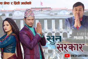 प्रिती आले र दिनेश श्रेष्ठ आए यस्तो गीत लिएर (भिडियो सहित)