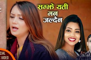 लोकप्रिय गायिका शान्ती श्री परियारको आवाजमा “सम्झे यति मन जल्दैन“ गीतको भिडियो सार्वजनिक
