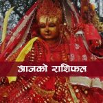 वि . स २०७९ साल मंसिर ४ गते आइतबारको राशिफल