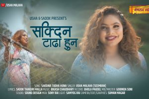 गायिका उषा मलाहको आवाजमा ”सक्दिन टाडा हुन ” भिडियो सहित