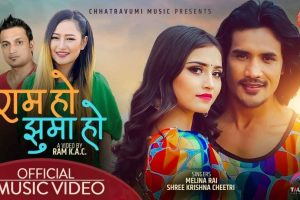 गायिका मेलीना राई र श्रीकृष्णको स्वरमा रहेको म्युजिक भिडियो “राम हो झुमा हो” सार्वजनिक….(हेर्नुहोस् भिडियो)