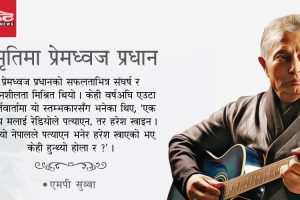 प्रेमध्वजको सम्झनामा केही शब्दहरु