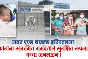 कोरोनाको त्रासका बिच संक्रमित गर्भवतीले सुरक्षित रुपमा बच्चा जनमाइन भिडियो सहित