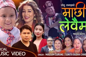 मौसम गुरुङ्ग र सुनिता बुढा क्षेत्रीको स्वरमा ‘माछी लेवैमा’ बोलको गीतले दर्शकहरुको मन जित्दै