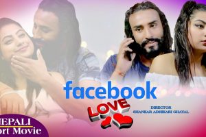 लघु चलचित्र फेसबुक लभ सार्वजनिक