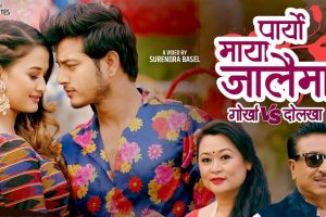 मन्जु थापाको स्वरमा रहेको गीत ‘पार्यो माया जालैमा…’ (गोर्खा भीएस दोलखा) सार्वजनिक