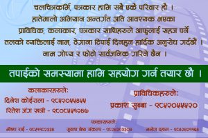 चलचित्रकर्मीलाई राहत वितरण गर्न प्रदेश १ मा महासंघको ‘हातेमालो अभियान’ सुरु