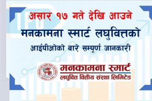 असार १७ गते देखि आउने मनकामना स्मार्ट लघुवित्तको आईपीओको बारे सम्पूर्ण जानकारी