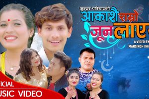 गायक सुन्दर परियारको ”आकासै राम्रो जुन लाएर ” भिडियो सहित