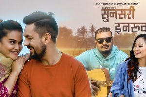 उमेश रेग्मीको ‘सुनसरी इनरुवा’ सार्वजनिक