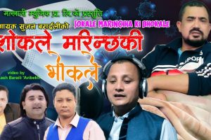 सुजन बराईलीको कोरोना बिशेष गीत “शोकले मरिन्छ की भोकले” सार्बजनिक (भिडियो सहित)
