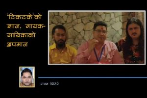 ‘टिकटके’को शान, गायक-गायिकाको अपमान !