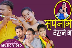 वसन्त थापा को मनै छुने सगीत देबि घर्ती कुलेन्द्र बिस्वाकर्मा को सुमुधुर स्वर नवराज सपुत र मालति न्यैपानेको अभिनय मा/सपनी मा देख्ने भए हेर्नुस भिडियो सहित ,,,