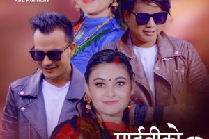 सिर्जु अधिकारी युट्युब च्यानल मार्फत तीज गीत “माइतीको सम्झना ३” सार्बजनिक (भिडियो सहित)