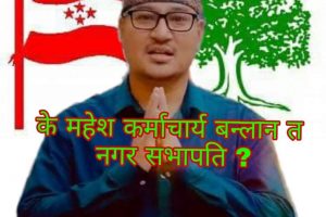 नेपाली काँग्रेस बनेपा नगरको सभापतिमा महेश कर्मचार्यको सम्भावना कति ?