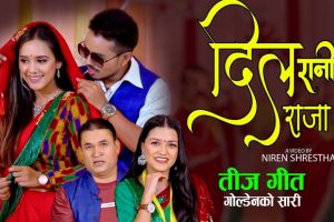 निरेन श्रेष्ठ र आयुष्मा कार्कीको अभिनयमा आयो तीज गीत “दिल रानी दिल राजा” (गोल्डेनको सारी)