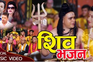 रामकुमार कार्की र स्मृति शाहीको स्वरमा “शिब भजन” बजारमा (भिडियो सहित)