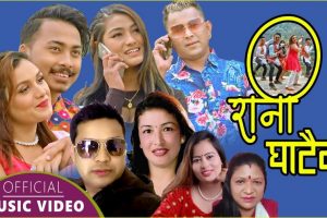 सुरज श्रेष्ठ, अन्जु सुनार, हरी कालिराज र मनिता डंगोलको अभिनयमा सुन्दरको “रानी घाटैमा”