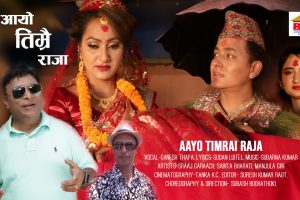 आयो तिम्रै राजामा यसराज र सरिता बेहुला बेहुली