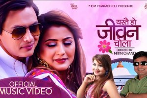 यूट्युवमा दर्शक बटुल्दै ‘यस्तै हो जीवन चोला’