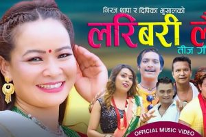 गायिका दिपिका भुषालको मौलिक तिज गीत “लरी बरी लै “ सार्वजनिक