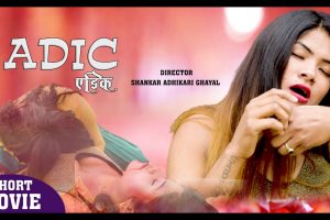 सत्य घटनामा आधारित लघु चलचित्र “एडिक ” सार्वजनिक