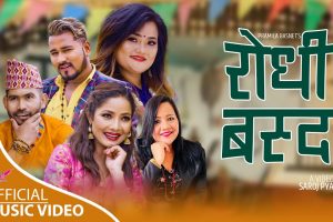 गीतकार प्रमिला बस्नेतको शब्दमा “रोधी बस्दा पर्योनी रातै “सार्वजनिक