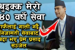 ‘थुइक्क मेरो ४० वर्षे सेवा, मेरो देशको नीति, विधि र प्रविधि, निजामती सेवा, मेरो नेता, कर्मचारी र म ।’