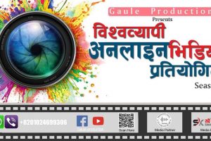 भिडियोग्राफीमा रुचि भएकाहरुका ‘विश्वव्यापी अनलाइन भिडियो प्रतियोगिता’ हुदै