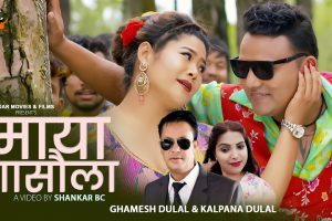 गायिका कल्पना दुलालको स्वरमा रहेको नयाँ गीत भिडियो सार्वजनिक