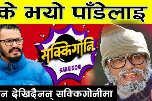 सक्किगोनीमा किन देखिन छोडे अर्जुन घिमिरे ‘पाडे’ ?