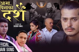 चर्चित गाएक अमित बावु रोकाया को एकल आवाज /सगीतमा यस  बर्षको मर्मस्पर्शी गीत ‘आमा बिनाको दशैं’ सार्वजनिक हेर्नुस भिडियो सहित,,,