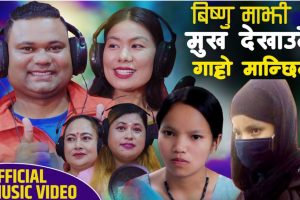 देवी आले र केदार खोटांगेले गाए बिष्णु माझीको बारेमा यस्तो गीत (भिडियो सहित)