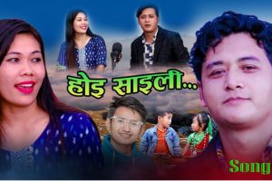 राज थोकरको “होइ साइँली” बजारमा (भिडियो सहित)