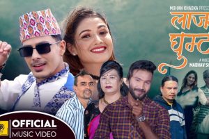 अर्जुन गौतम र अरुणा बस्नेत डोजरवालीको आकर्षक अभिनयमा “लाजको घुम्टो” बजारमा
