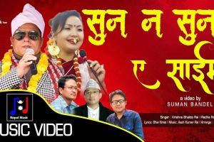 “सुन न सुन, ए साईमा” गीत सार्वजनिक (भिडियो सहित)