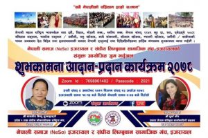 नेपाली समाज (नेसो) र सलिसा मञ्च इजरायलको संयुक्त शुभकामना आदानप्रदान भर्चुअल कार्यक्रम आयोजना तिमी सहित