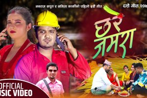 नबराज सपूत र सगिता कार्की को सुमुधुर आवाज मा दशै गित ”छरे जमरा ” हेर्नुस भिडियो सहित