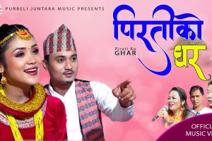 ‘पिरतीको घर’सार्वजनिक (भिडियो)
