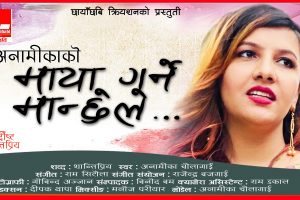 अनामिका गायिका बनिन्