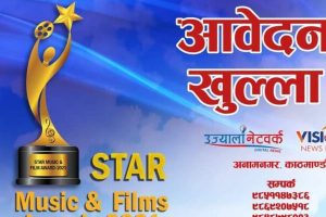 ८४ विधामा स्टार म्युजिक एण्ड फिल्मस अवार्ड हुने, आबेदन फर्म खुल्ला १७ गते सम्म मात्रै