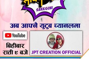 ‘सक्किगोनी’ अब ‘जेपिटी क्रियसन’ युट्युव च्यानलमा