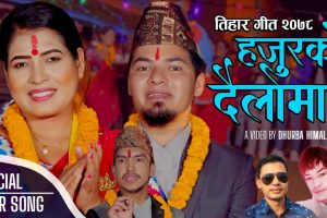 लोक प्रिय गायक तथा सगितकार अमित बाबु रोकाया र टीका सानू को  स्वर मा यो बर्ष कै उकृस्ट देउसी भैलो ( हजुरर्को दैलोमा ) गित हेर्नुस भिडियो सहित