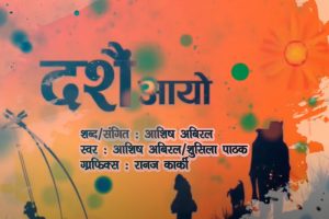 “दशैँको शुभकामना” लिएर आईन चर्चित गायिका शुसिला पाठक