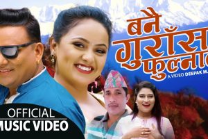 शंकर विसी र करिष्मा ढकालको ’बनै गुराँस फुल्नाले’ सार्वजनिक