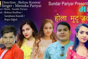 सुन्दर परियारको शब्द तथा लय सिर्जनामा ’ मर्छु होला मुटु जलेर’सार्वजनिक
