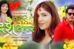 रानी शाक्यको”सरर दशैं तिहार “सार्वजनिक