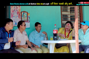 सम्झना भट्टराई र राम रखाल मगर सहितको कलाकारको अभिनयमा आयो “दशैँ तिहार सम्झी आँशु झर्ने”