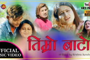 कृष्ण सेन्चुरीको निर्देशन देबी घर्ति मगर र पिलिजन_थापा_क्षेत्री को स्वर मा _तिम्रो बाटो हेर्नुस भिडियो सहित
