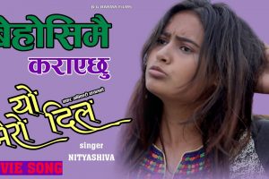 नित्याशिवाको आवाजमा यो मेरो दिल चलचित्र को ‘बेहोसी मै कराएछु ’ सार्वजनिक